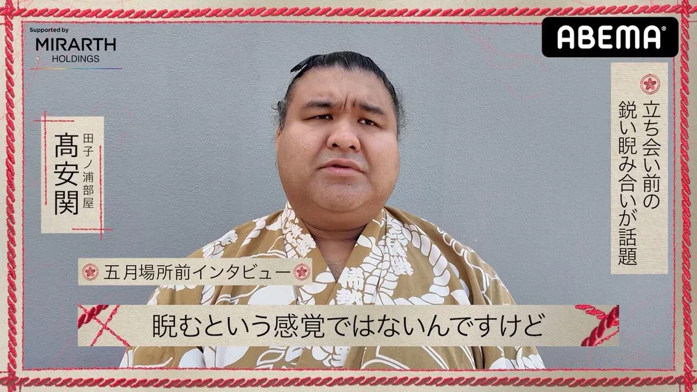 【アベマで大相撲】五月場所前インタビュー|初日を白星発進の髙安関 師匠からのある教え|アベマで全取組無料中継!